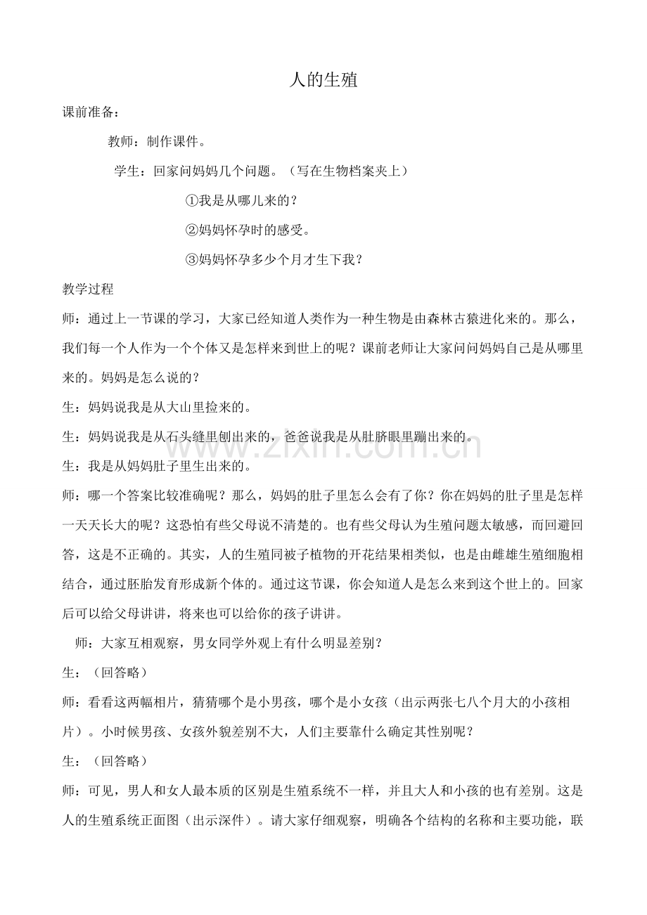 八年级生物鲁教版人的生殖.doc_第1页