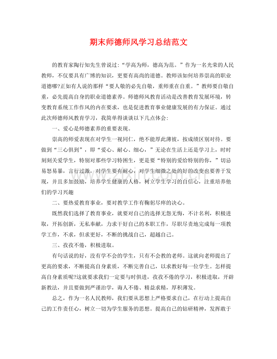 期末师德师风学习总结范文 .docx_第1页