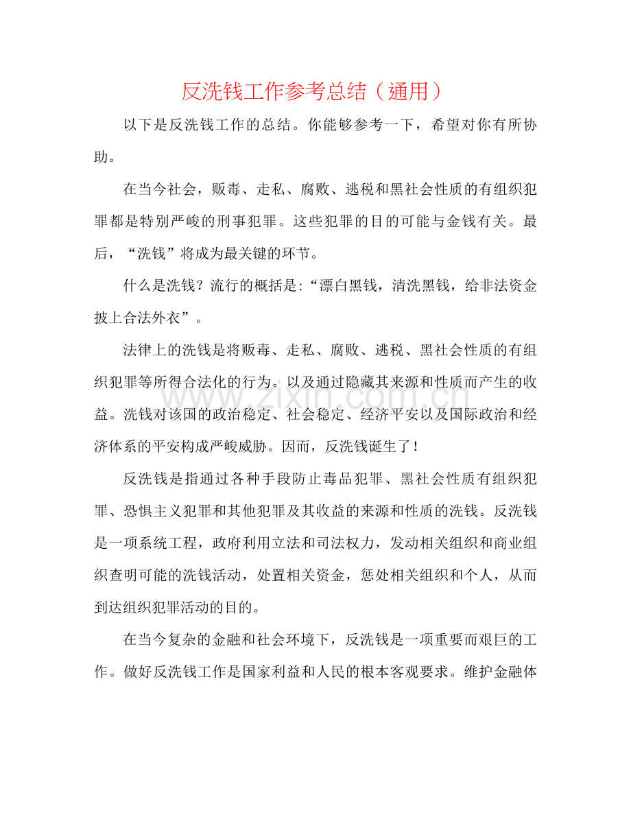 反洗钱工作参考总结（通用）.docx_第1页