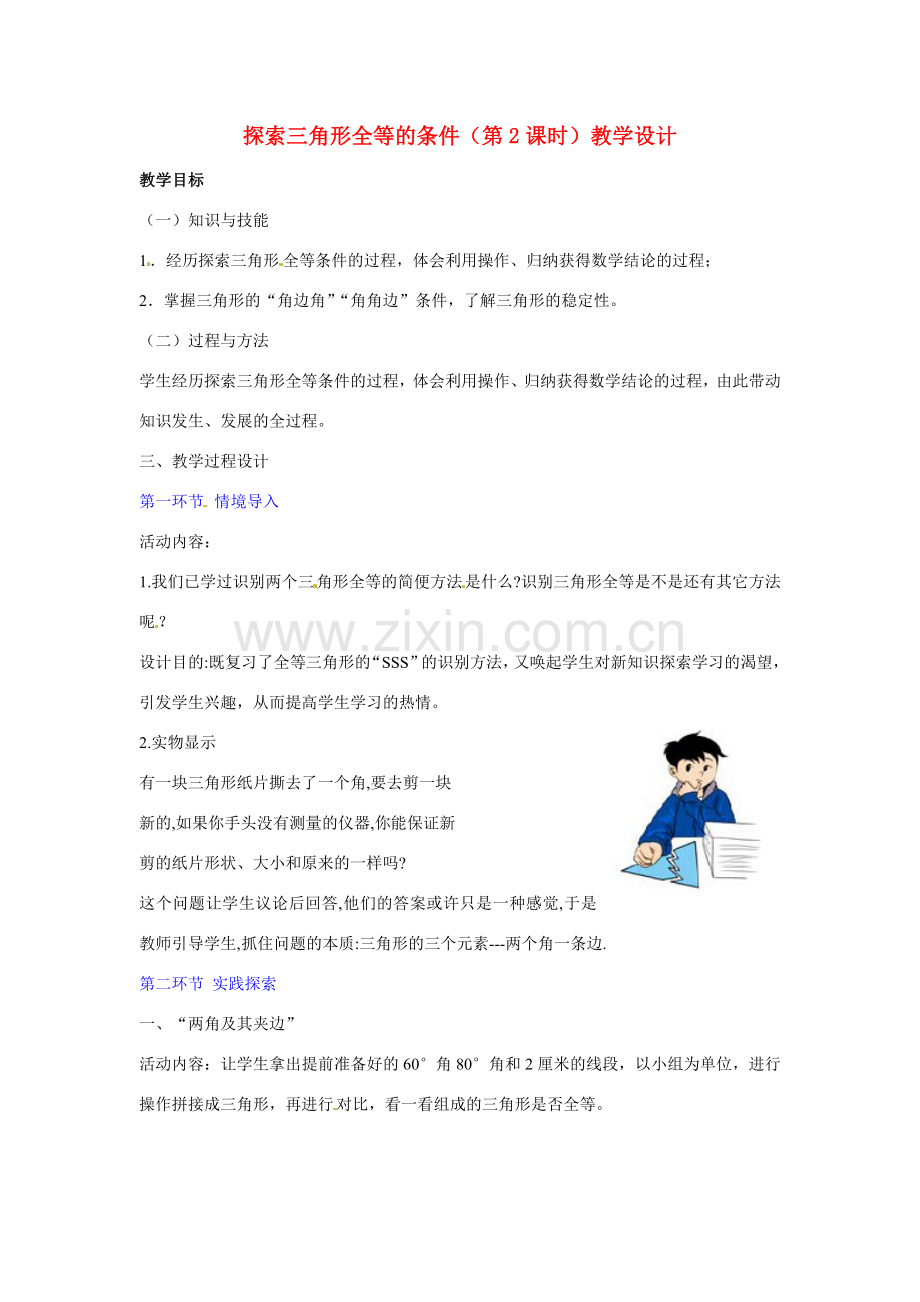 广东省佛山市顺德区大良顺峰初级中学七年级数学下册 探索三角形全等的条件（第2课时）教学设计 （新版）北师大版.doc_第1页