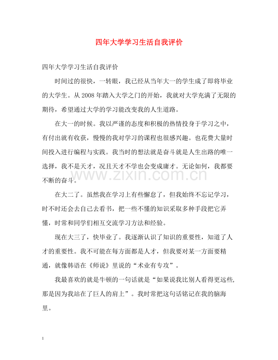 四年大学学习生活自我评价.docx_第1页