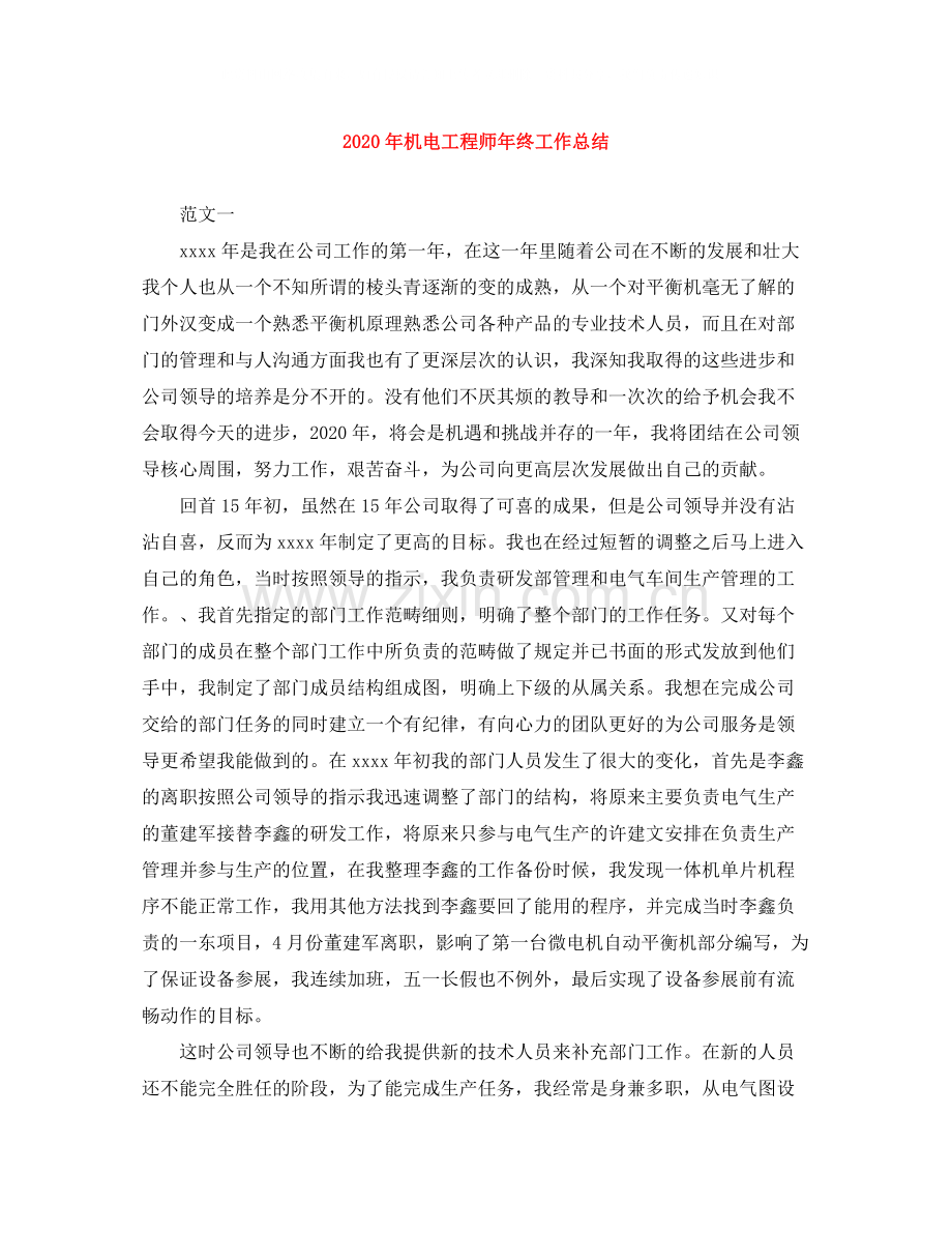 2020年机电工程师年终工作总结.docx_第1页
