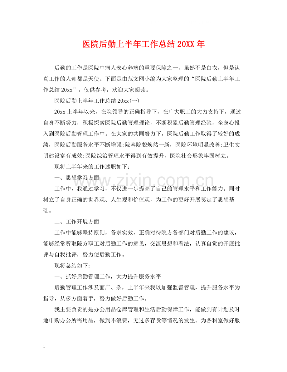 医院后勤上半年工作总结.docx_第1页