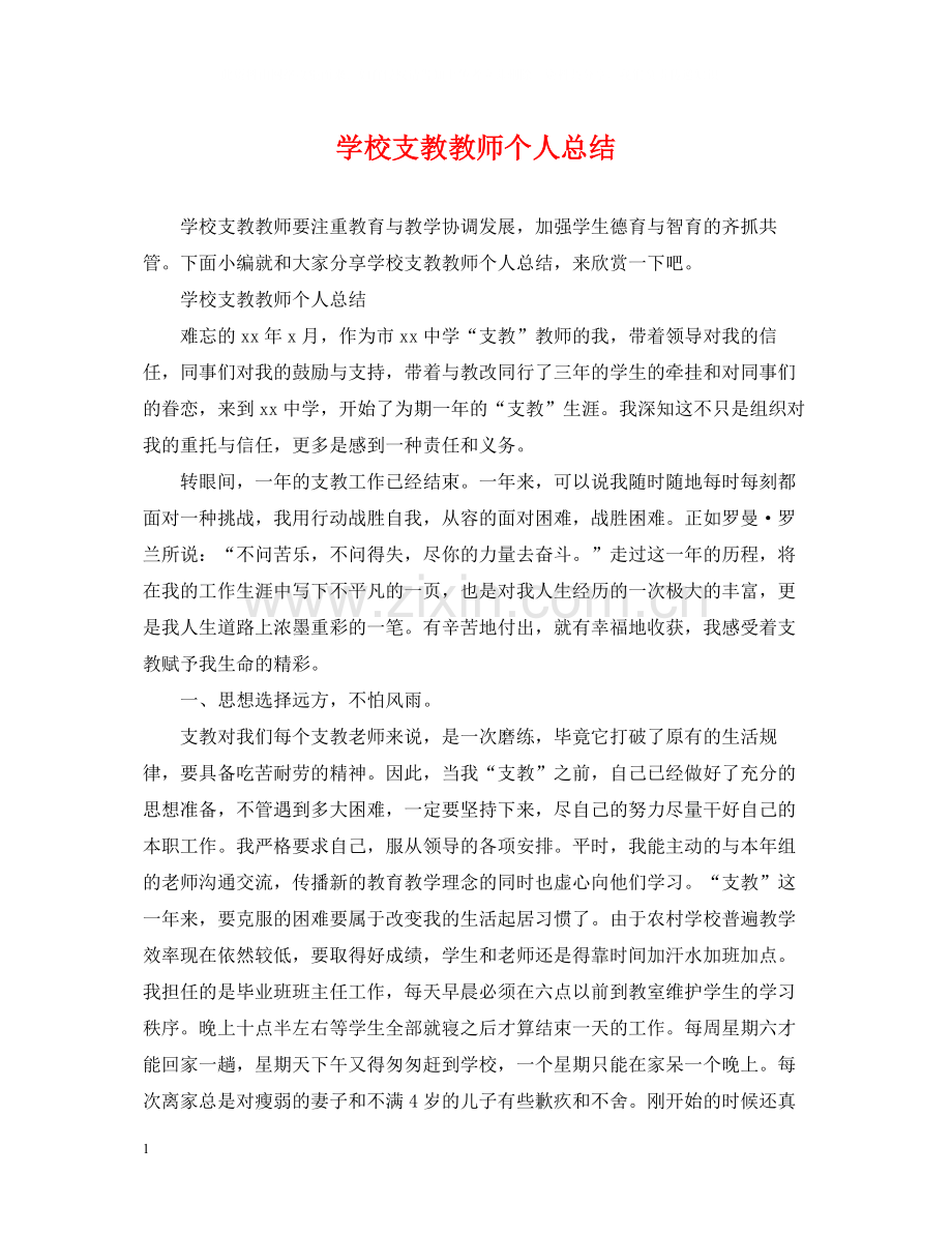 学校支教教师个人总结.docx_第1页