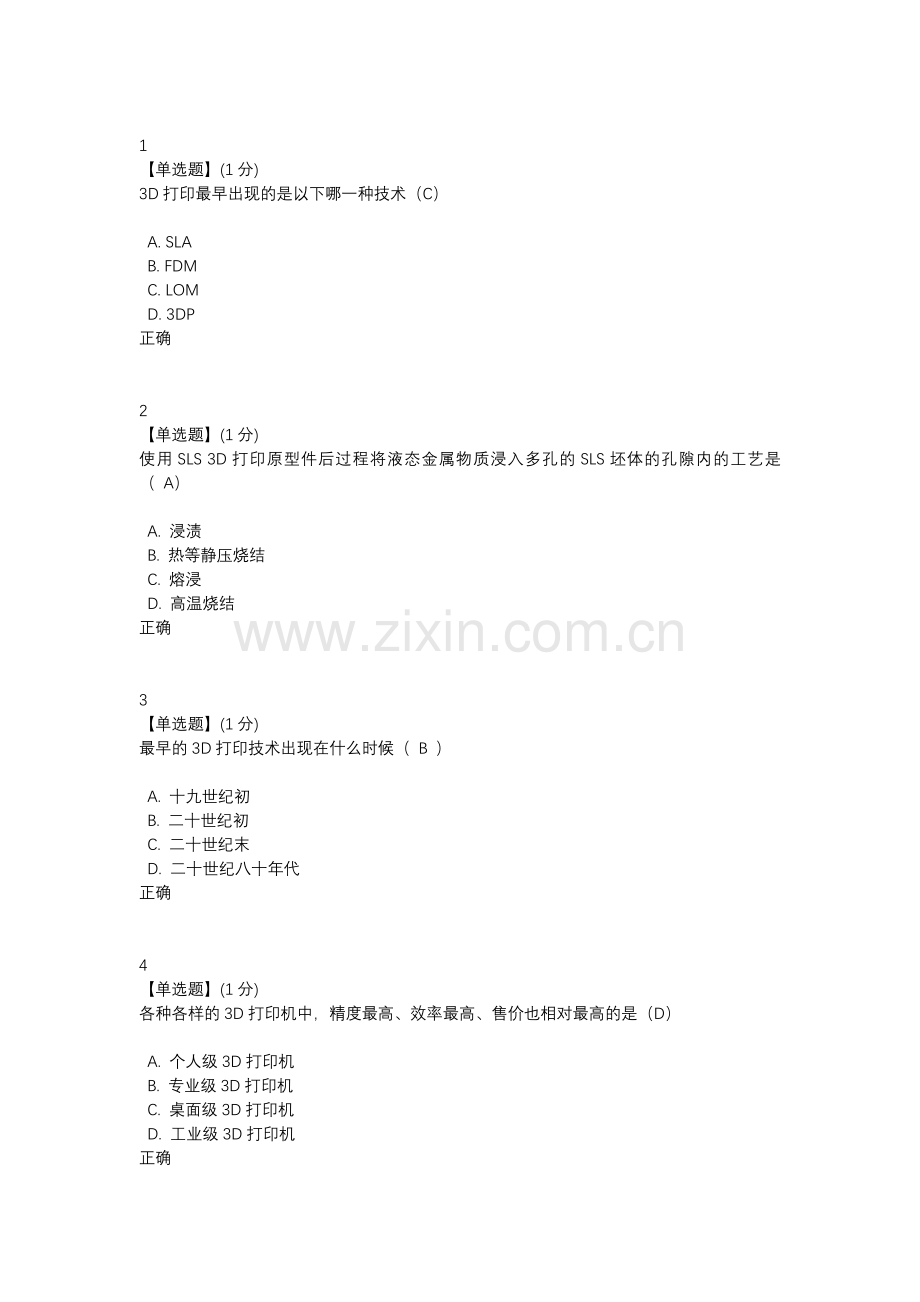智慧树2018 3D打印技术与应用.doc_第1页