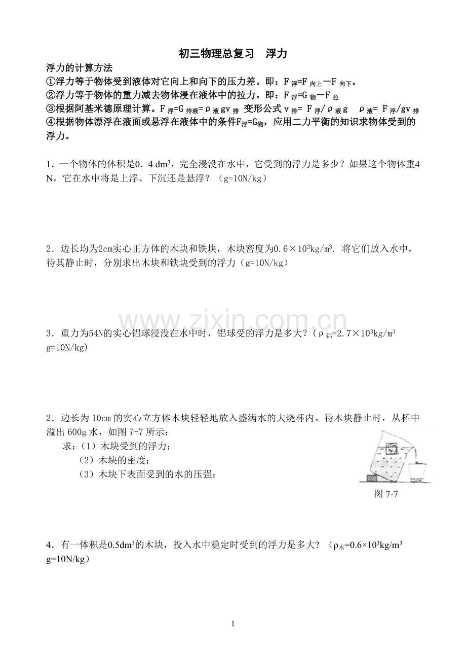 浮力各类型简单计算.doc_第1页