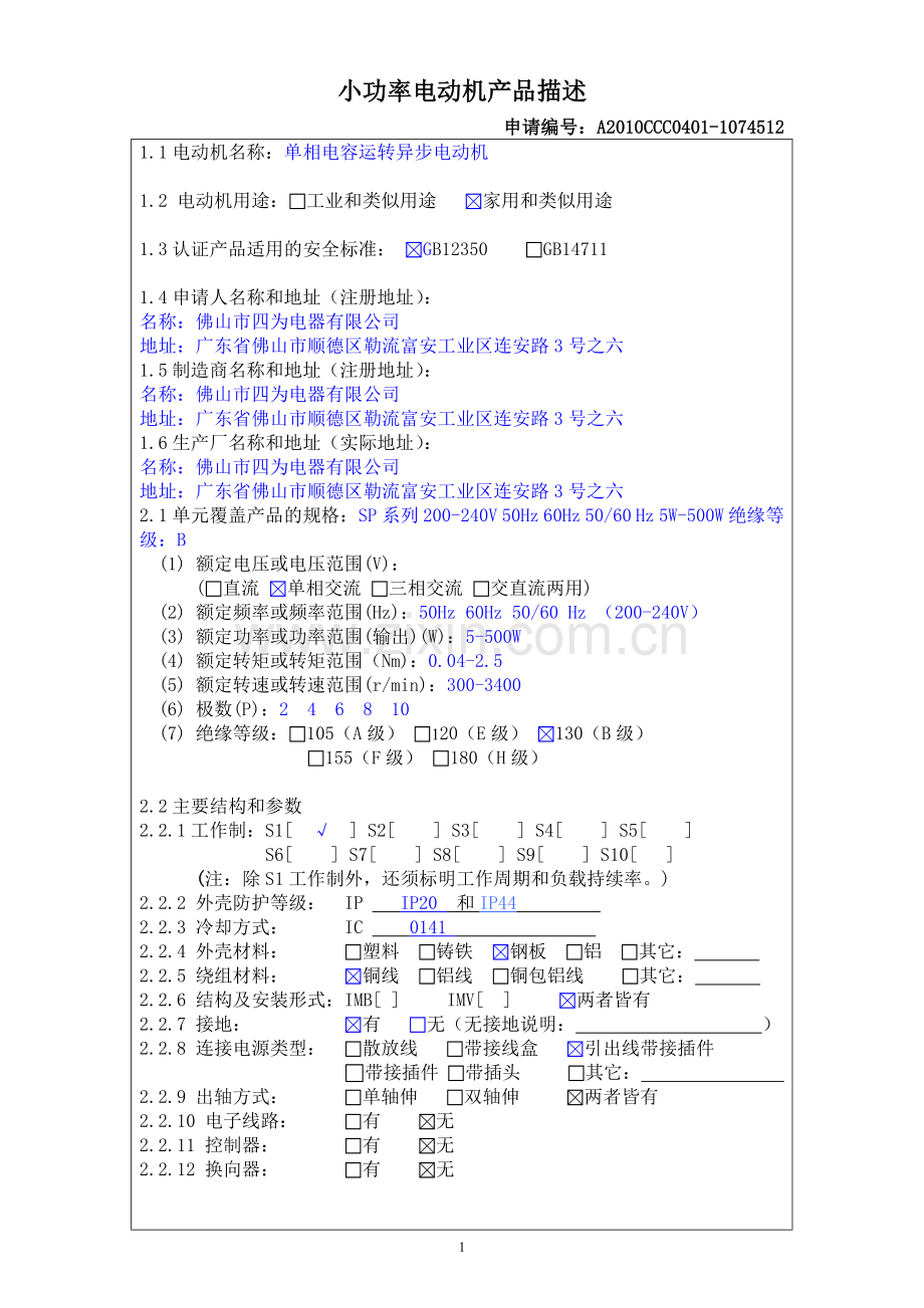 小功率电机产品描述-申请人填(铁壳).doc_第1页