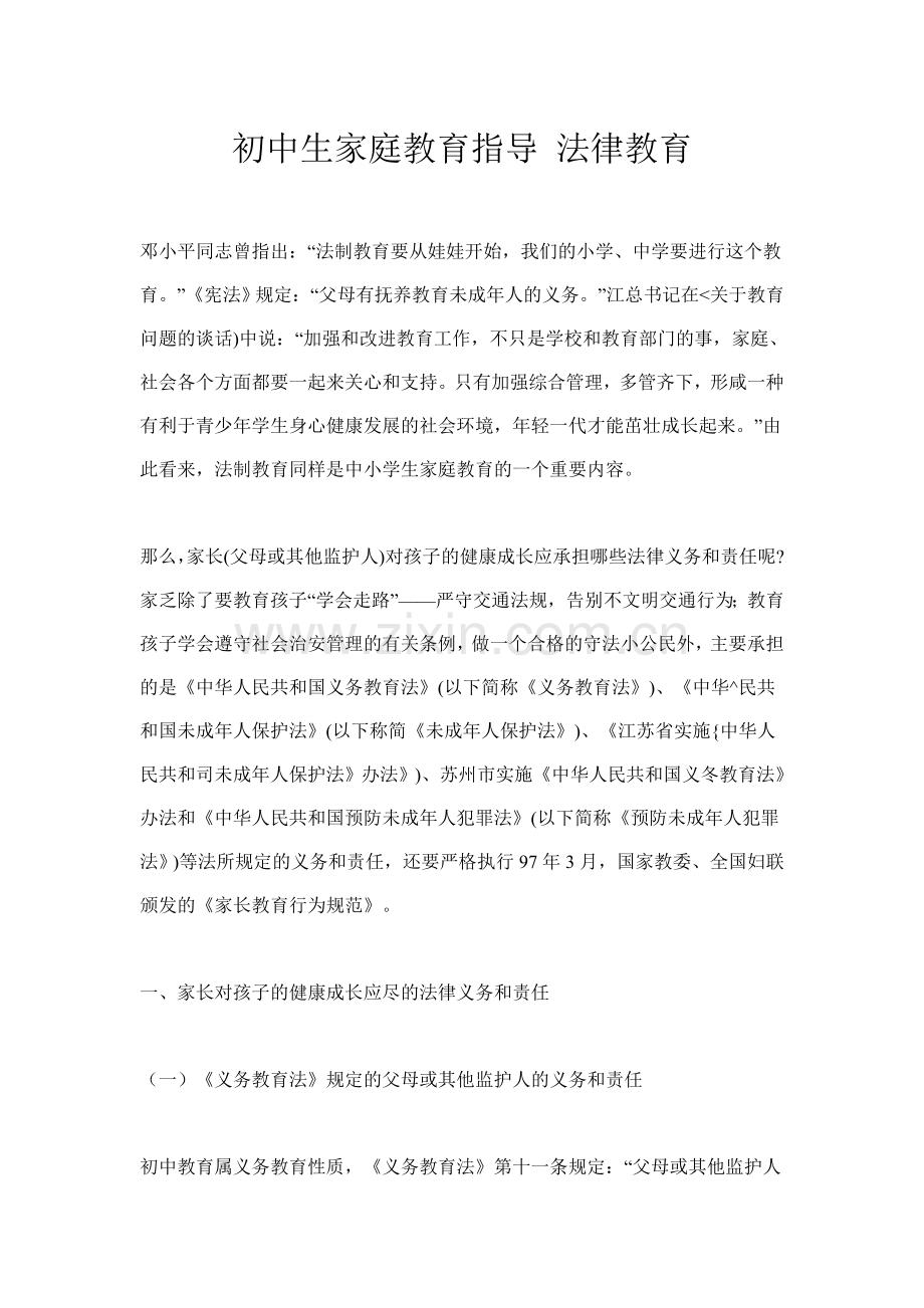 初中生家庭教育指导 法律教育.doc_第1页