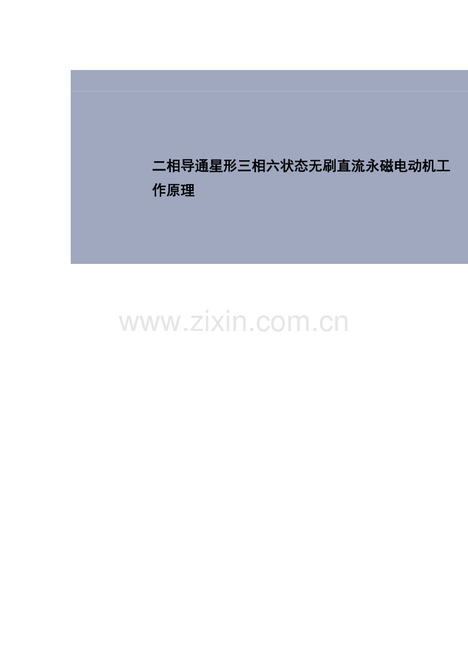 二相导通星形三相六状态无刷直流永磁电动机工作原理.doc_第1页