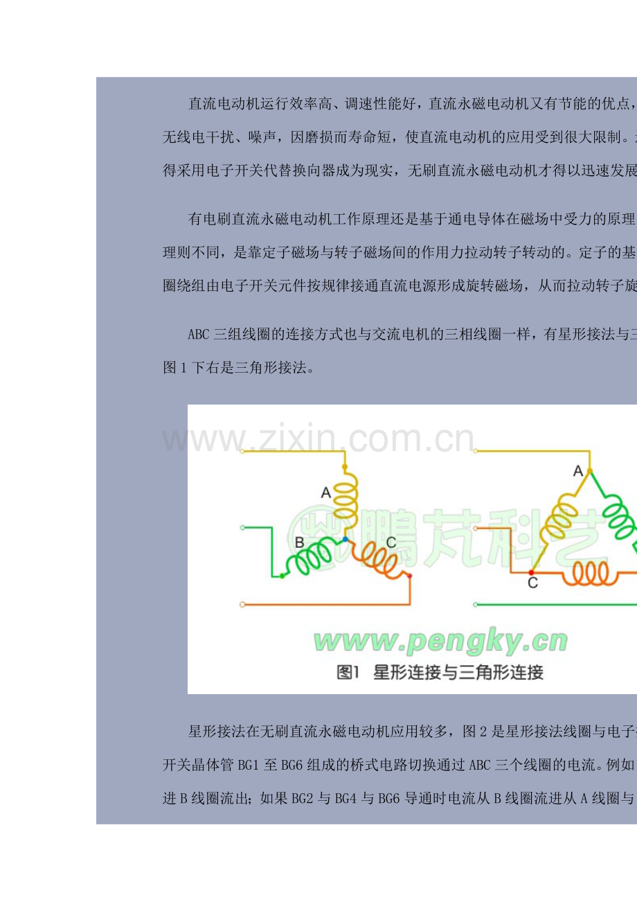 二相导通星形三相六状态无刷直流永磁电动机工作原理.doc_第2页