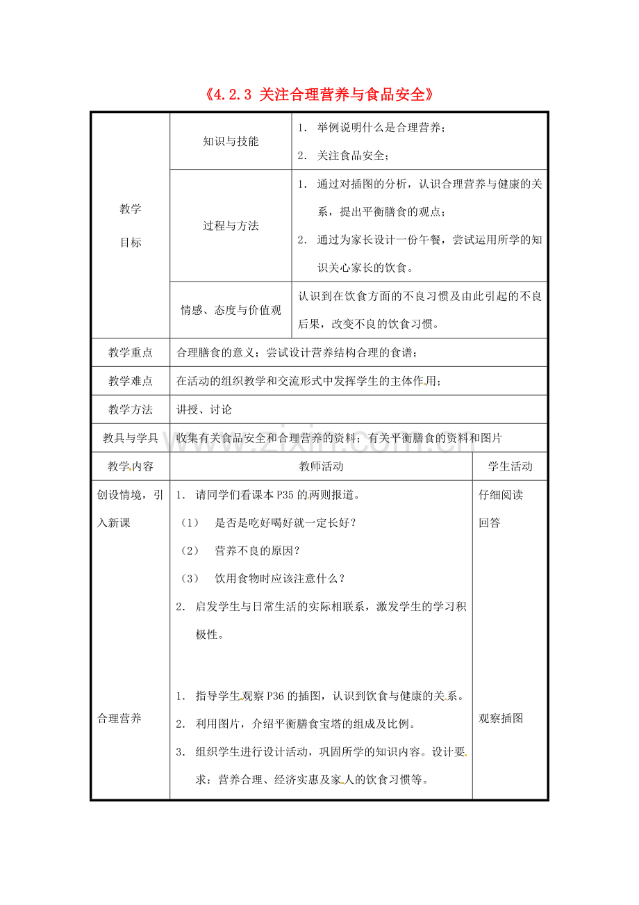 北京市和平北路学校七年级生物下册《4.2.3 关注合理营养与食品安全》教案 新人教版.doc_第1页