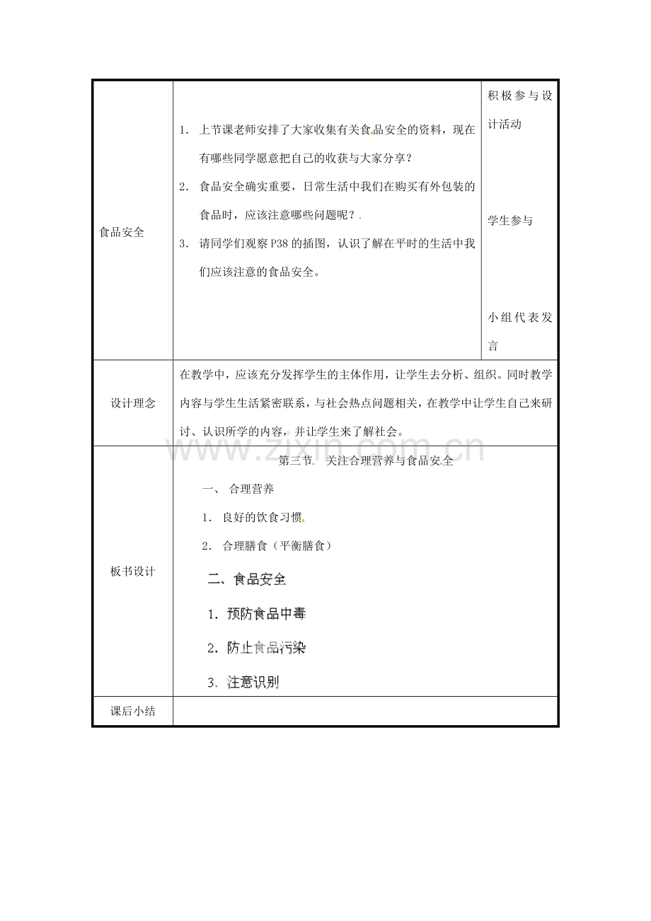北京市和平北路学校七年级生物下册《4.2.3 关注合理营养与食品安全》教案 新人教版.doc_第2页