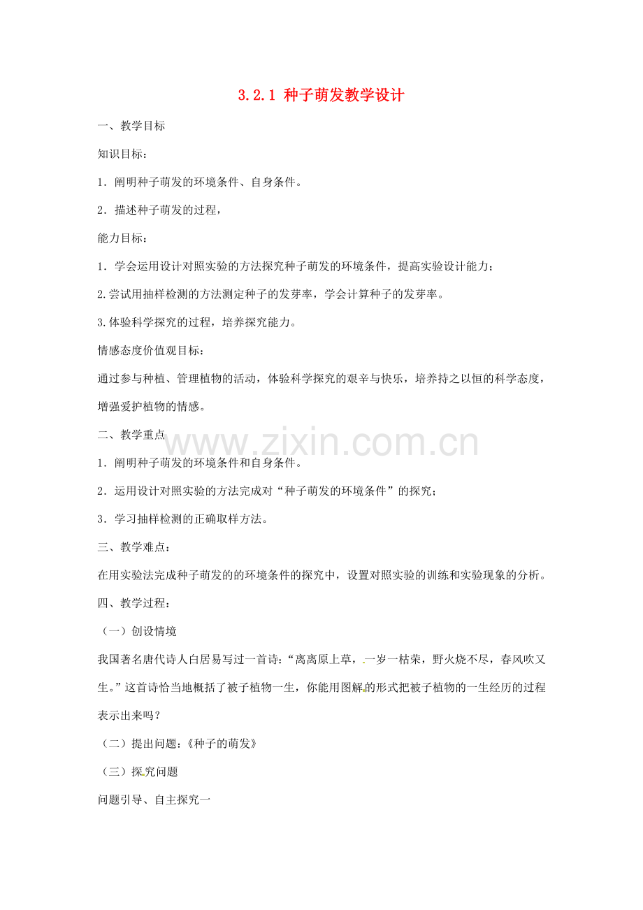 黑龙江省哈尔滨市第一零九中学七年级生物上册 3.2.1 种子萌发教学设计 新人教版.doc_第1页