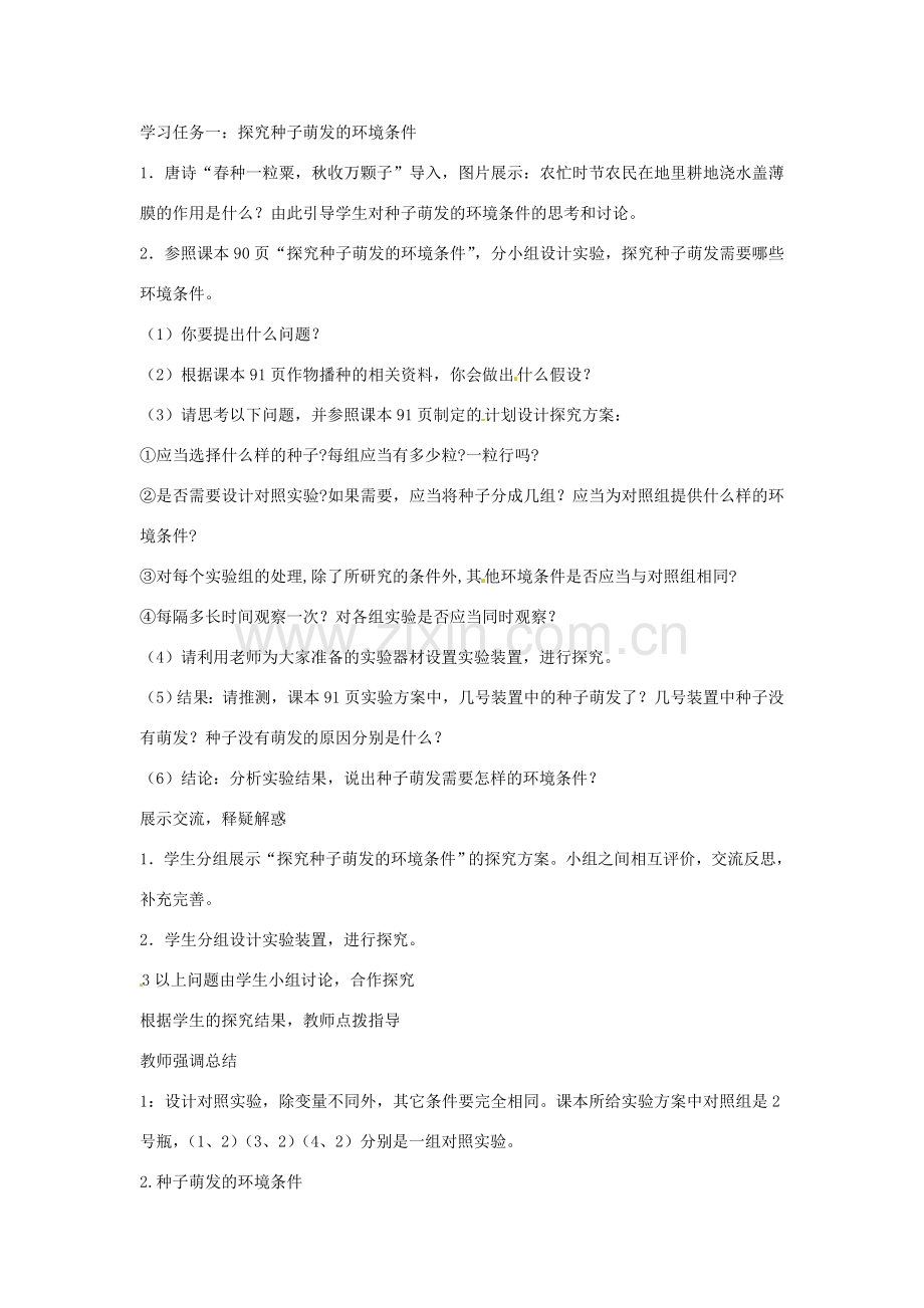 黑龙江省哈尔滨市第一零九中学七年级生物上册 3.2.1 种子萌发教学设计 新人教版.doc_第2页