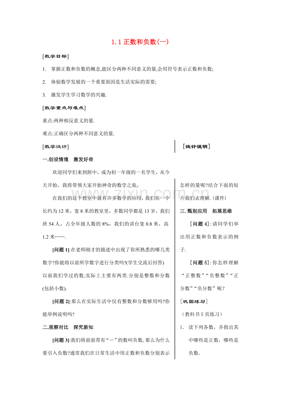 七年级数学上1.1正数和负数(一)教案新人教版.doc_第1页