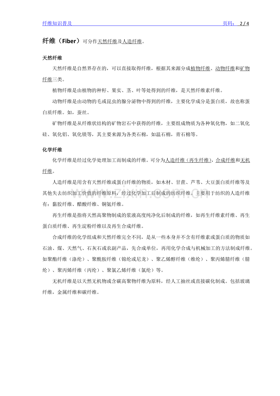 纤维知识普及 莫代尔 赛莱尔 竹炭纤维 再生纤维素纤维 冰丝.docx_第2页