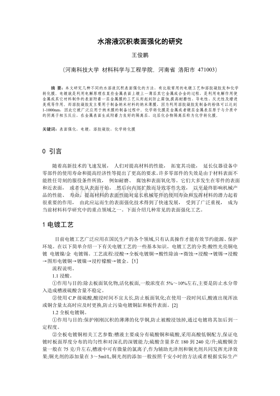 水溶液沉积表面强化的研究进展.doc_第1页