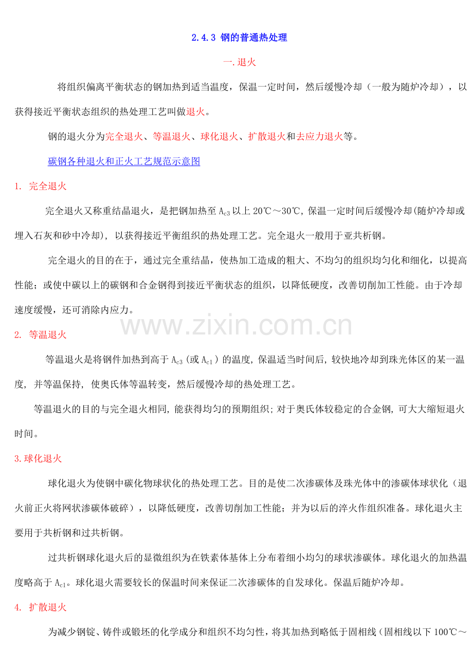 钢的普通热处理.doc_第1页
