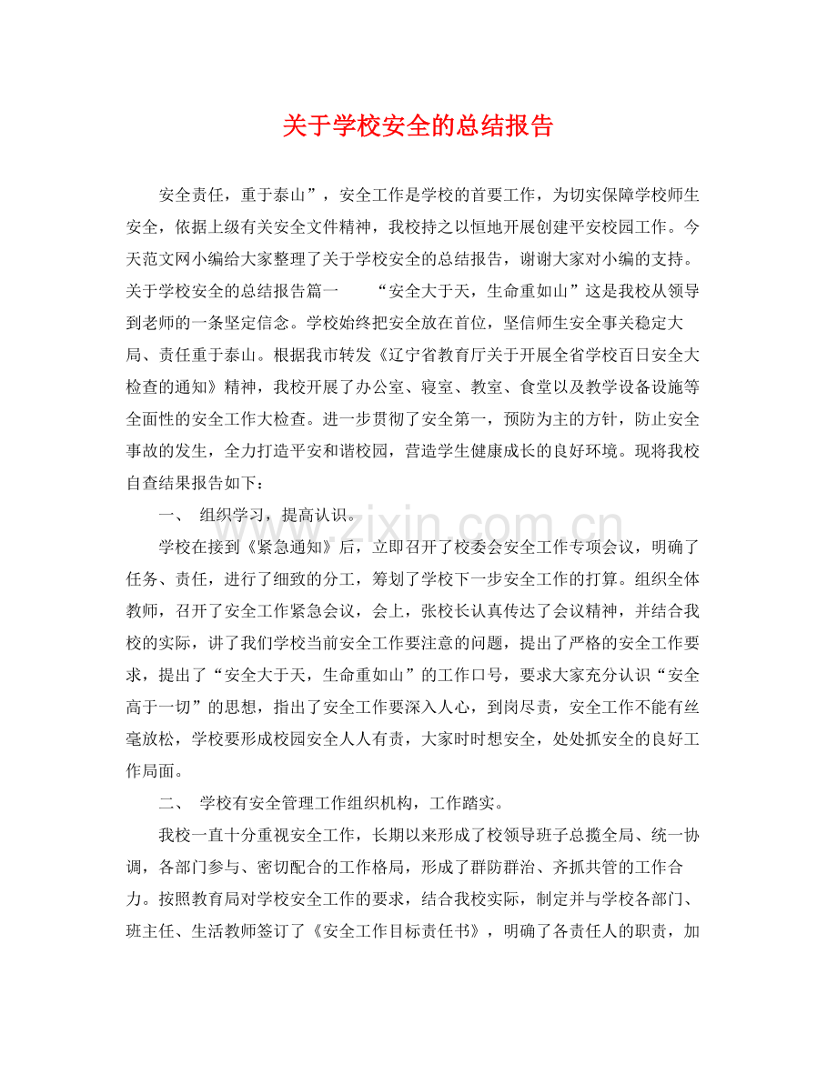 关于学校安全的总结报告 .docx_第1页