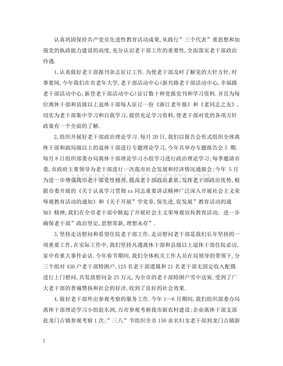 市委老干部局年终工作总结.docx_第2页