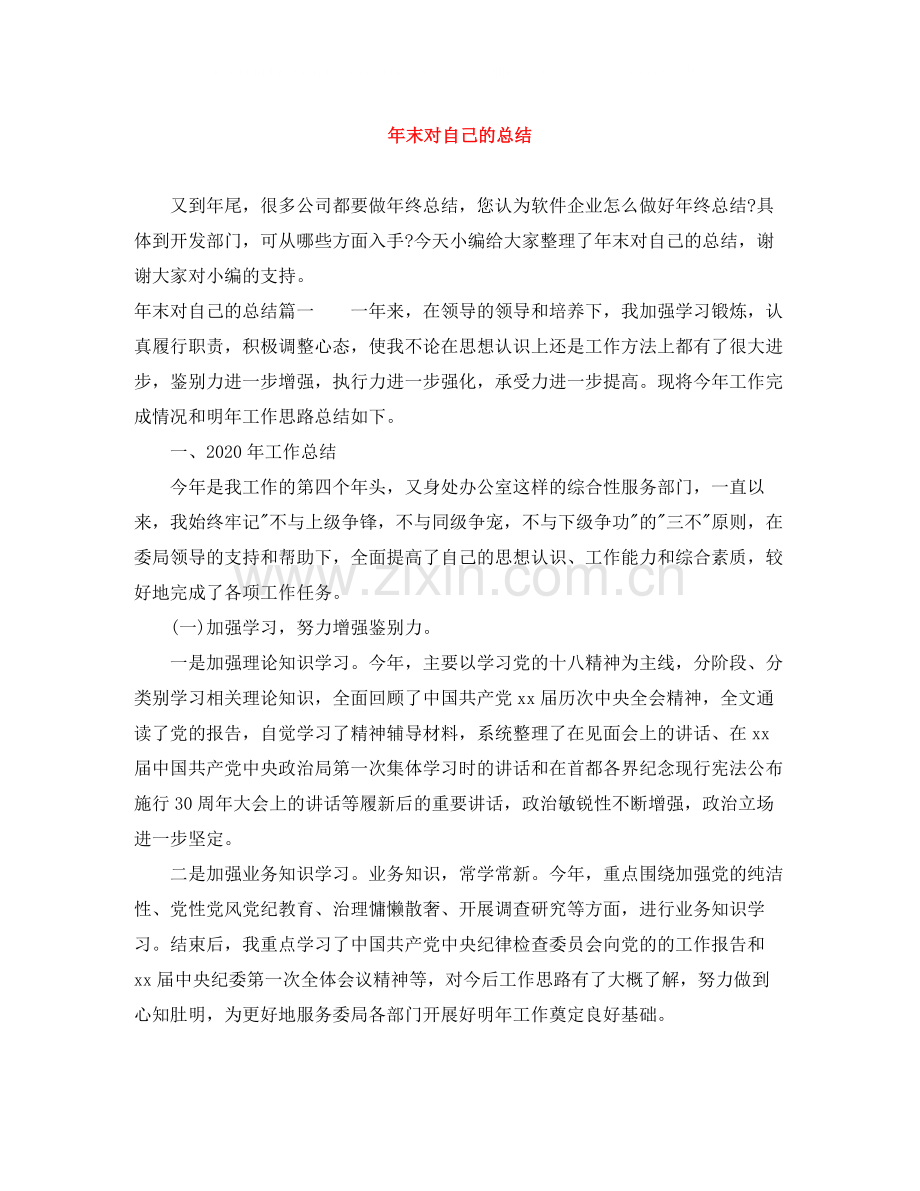 2020年末对自己的总结.docx_第1页