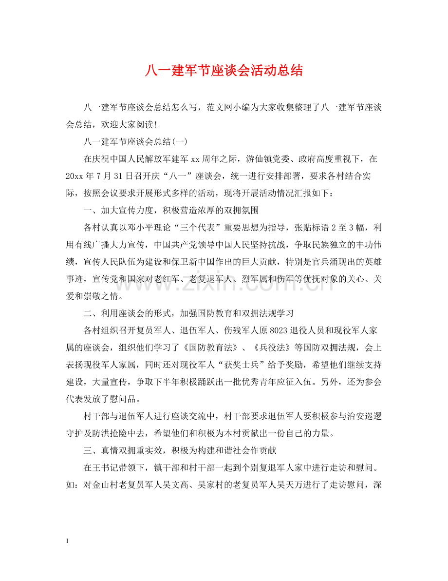 八一建军节座谈会活动总结.docx_第1页