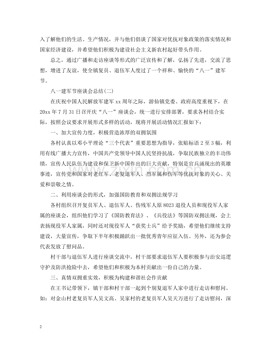 八一建军节座谈会活动总结.docx_第2页
