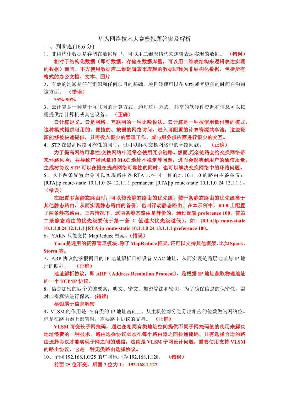 华为网络技术大赛模拟题答案及解析.docx_第1页