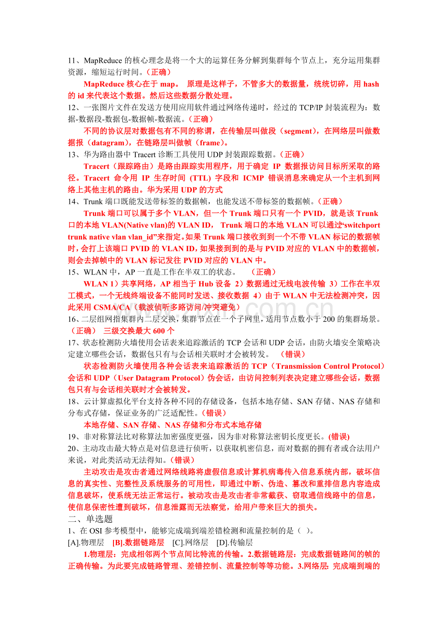 华为网络技术大赛模拟题答案及解析.docx_第2页