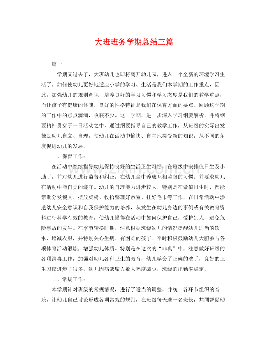 大班班务学期总结三篇 .docx_第1页