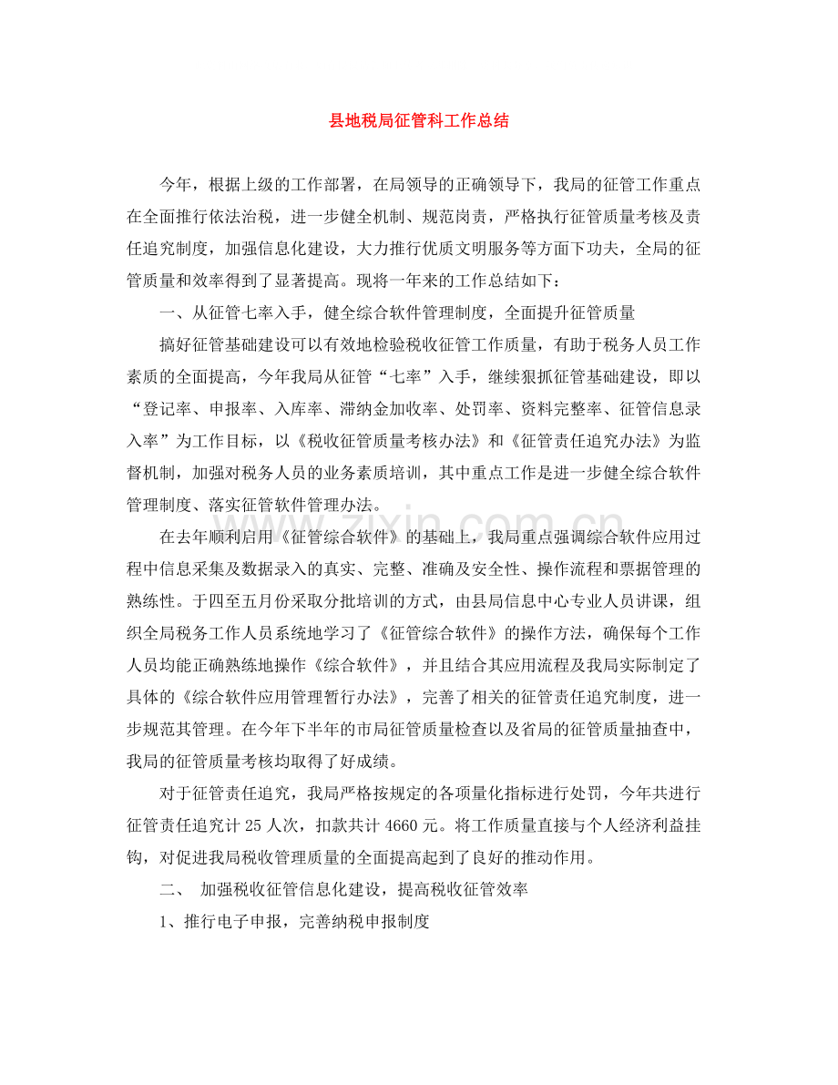 县地税局征管科工作总结.docx_第1页