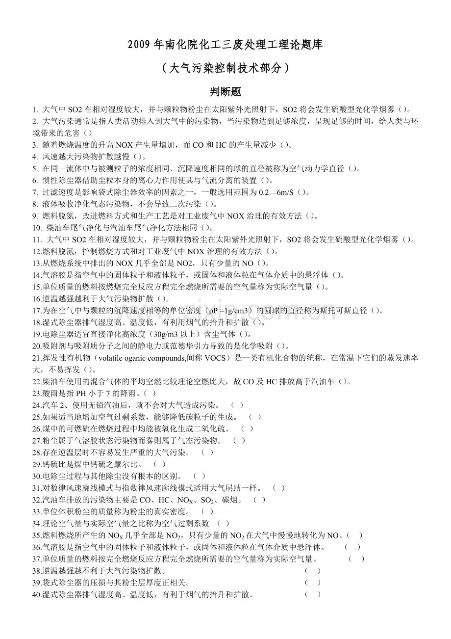 三废处理工考核题库(大气污染控制).doc_第1页