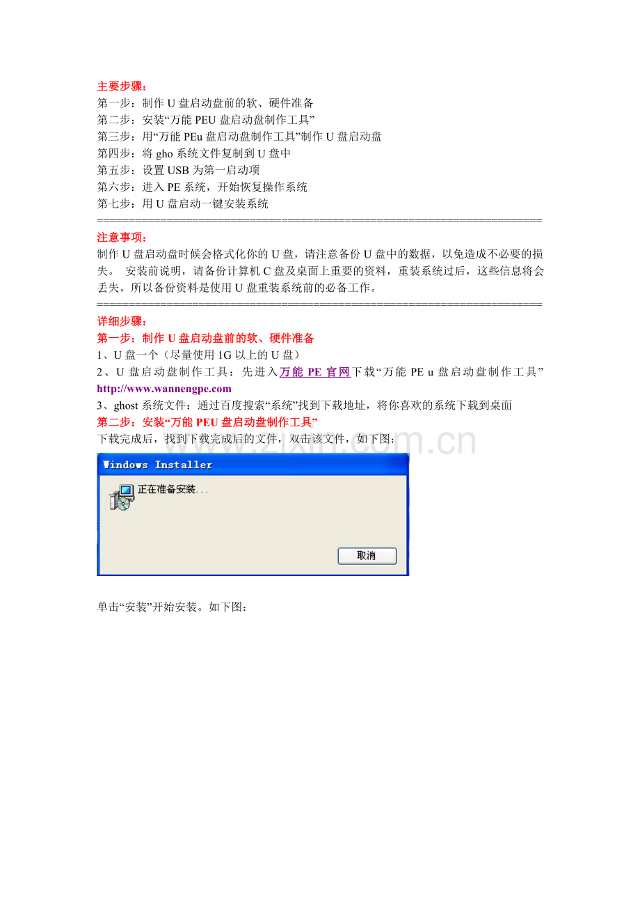 万能PE u盘装系统 主要步骤.doc_第1页