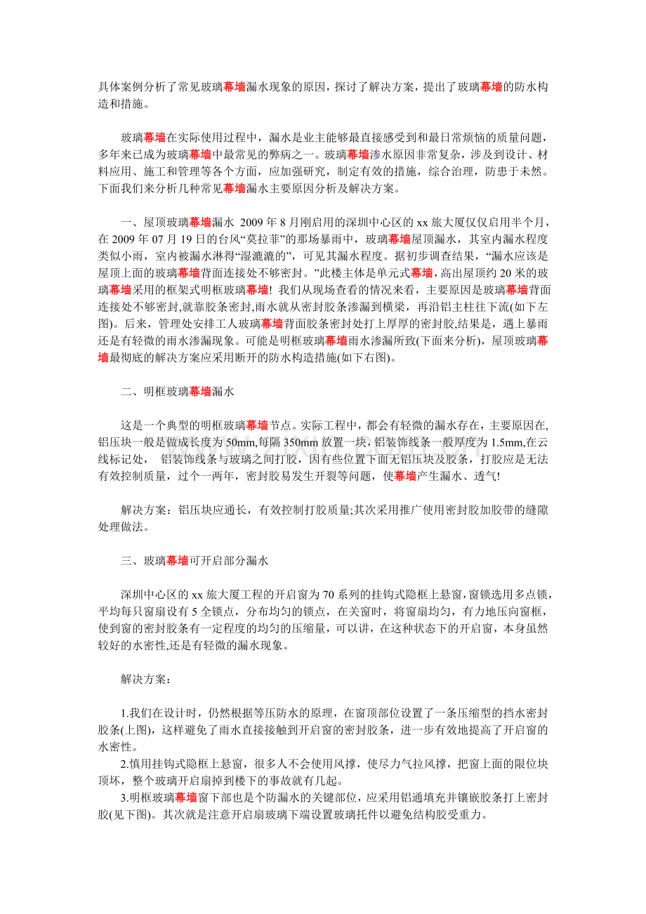 玻璃幕墙漏水主要原因分析.doc_第1页