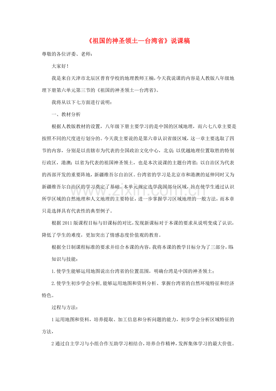 天津市北辰区普育学校八年级地理下册《第六章 第三节 祖国的神圣领土—台湾省》说课稿 新人教版.doc_第1页