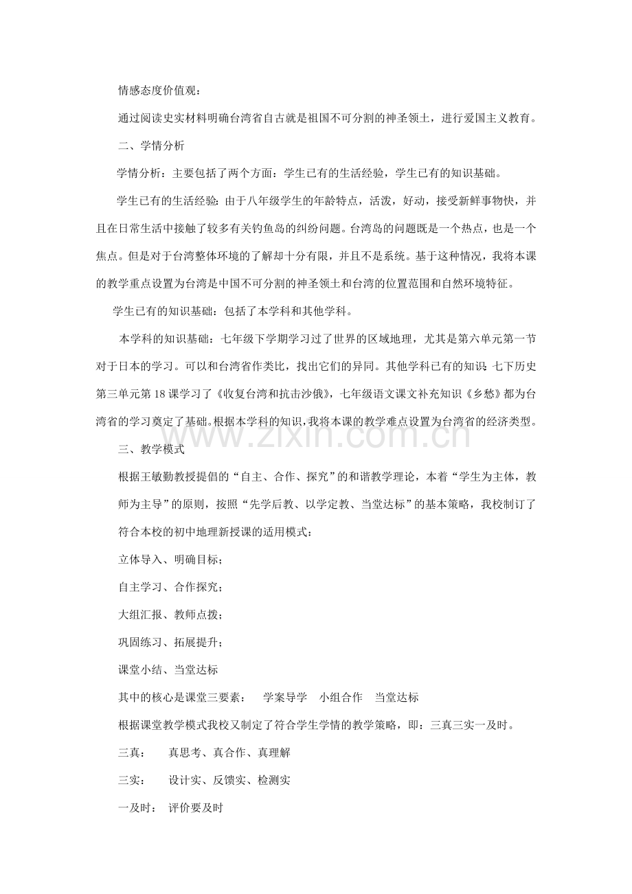 天津市北辰区普育学校八年级地理下册《第六章 第三节 祖国的神圣领土—台湾省》说课稿 新人教版.doc_第2页