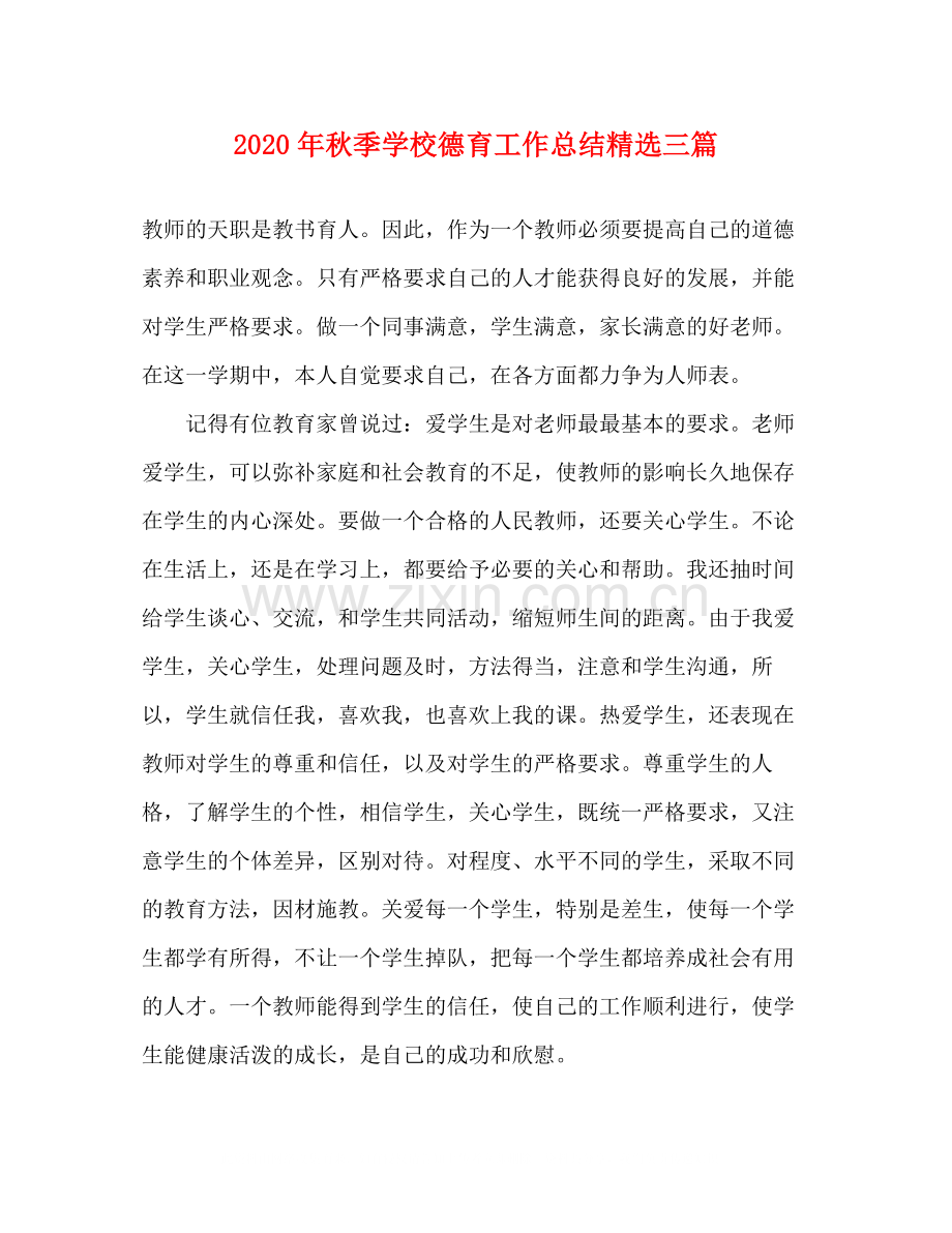 2020年秋季学校德育工作总结三篇.docx_第1页