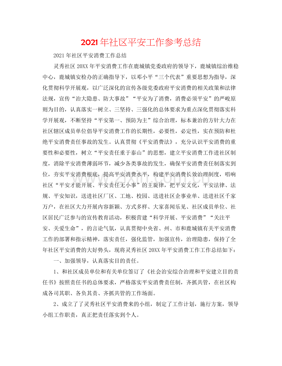 2021年社区安全工作参考总结.docx_第1页