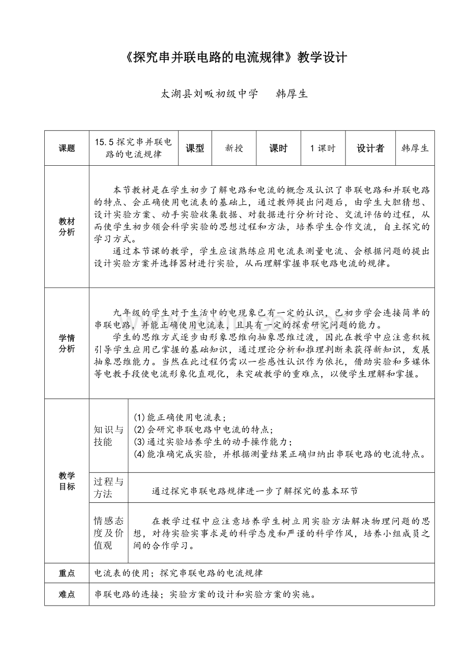 探究串并联电路的电流规律.docx_第1页