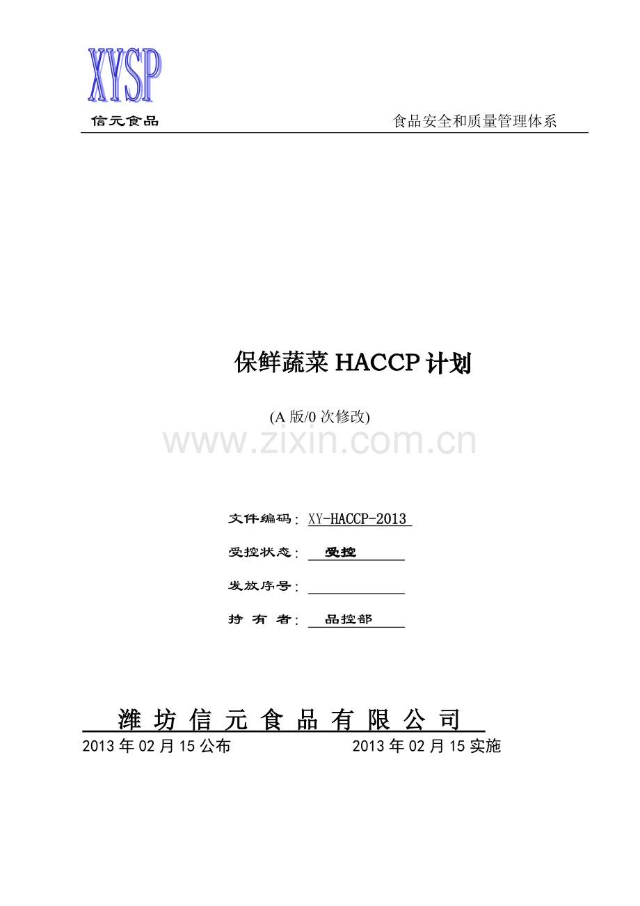 信元食品公司保鲜蔬菜HACCP计划书DOC.docx_第1页