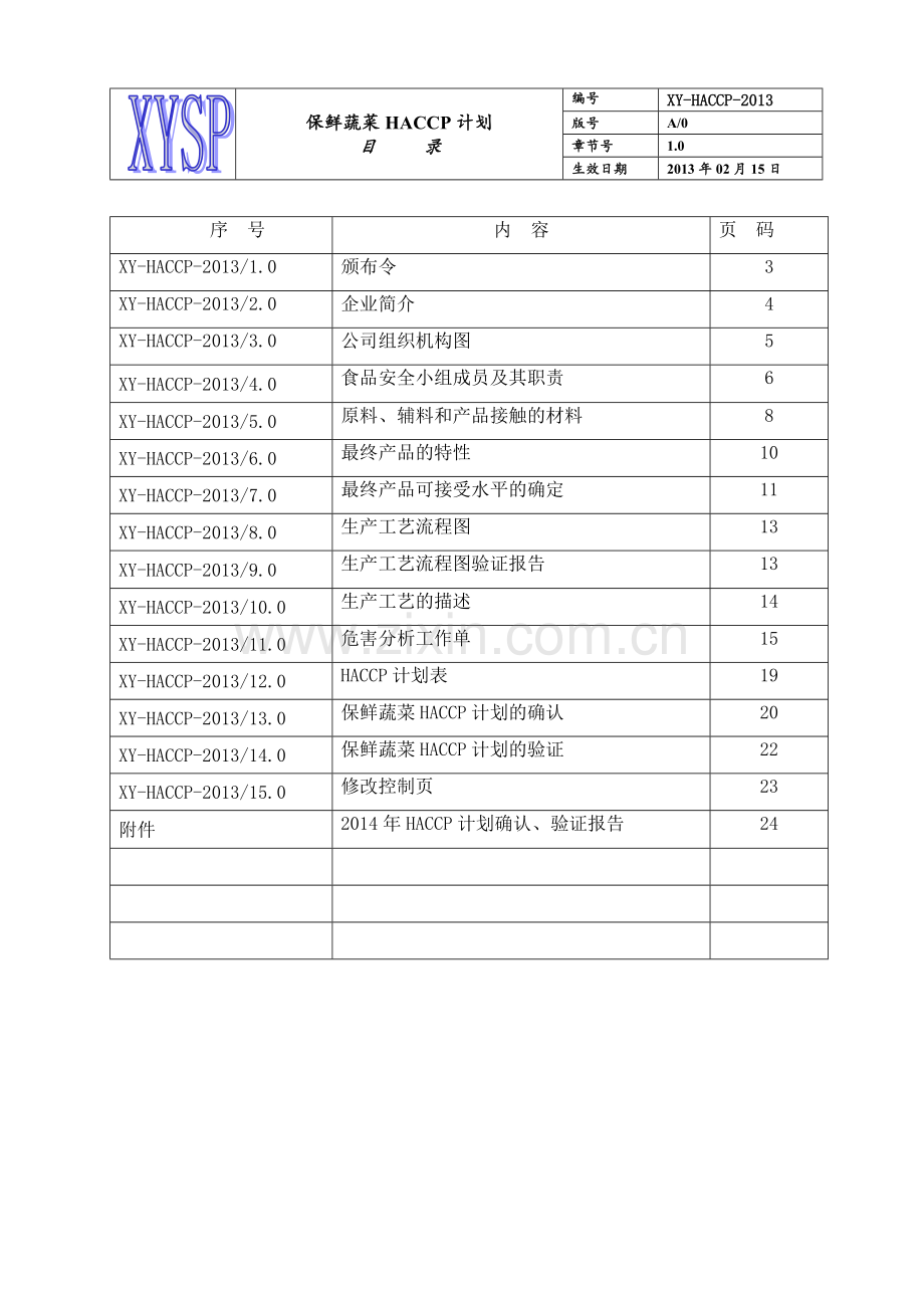 信元食品公司保鲜蔬菜HACCP计划书DOC.docx_第2页