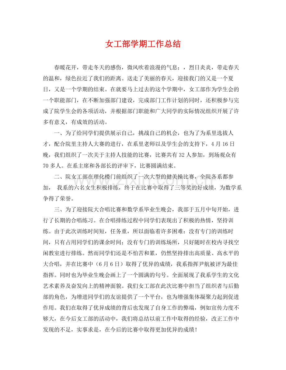 女工部学期工作总结 .docx_第1页