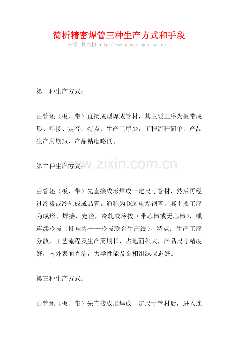 简析精密焊管三种生产方式及手段.doc_第1页