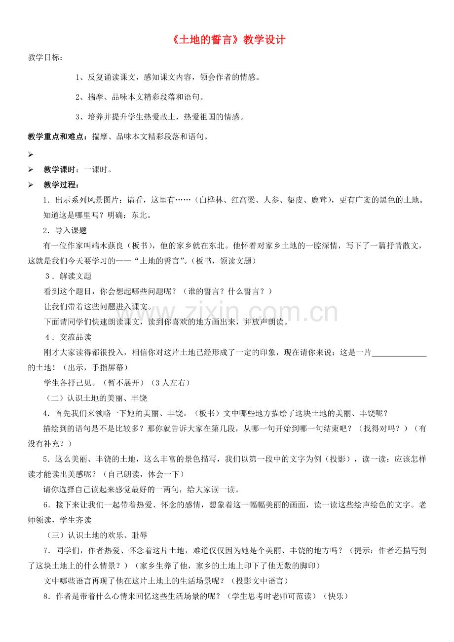 七年级语文下册 9《土地的誓言》教学设计 新人教版-新人教版初中七年级下册语文教案.doc_第1页