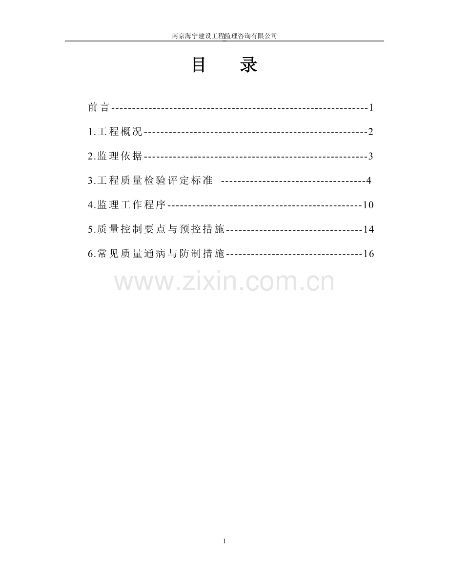 防水工程监理细则(刚性卷材涂膜).doc_第2页