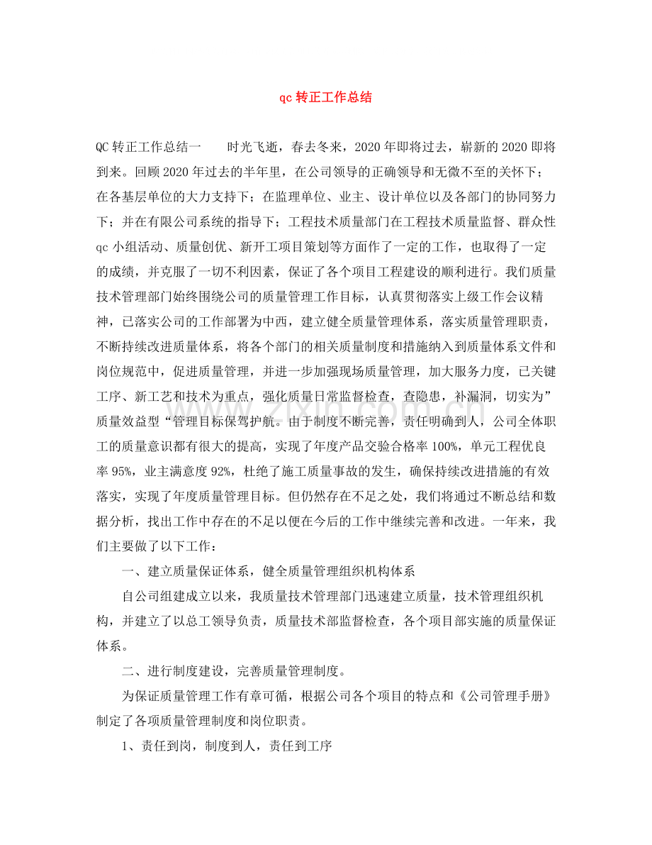 qc转正工作总结.docx_第1页