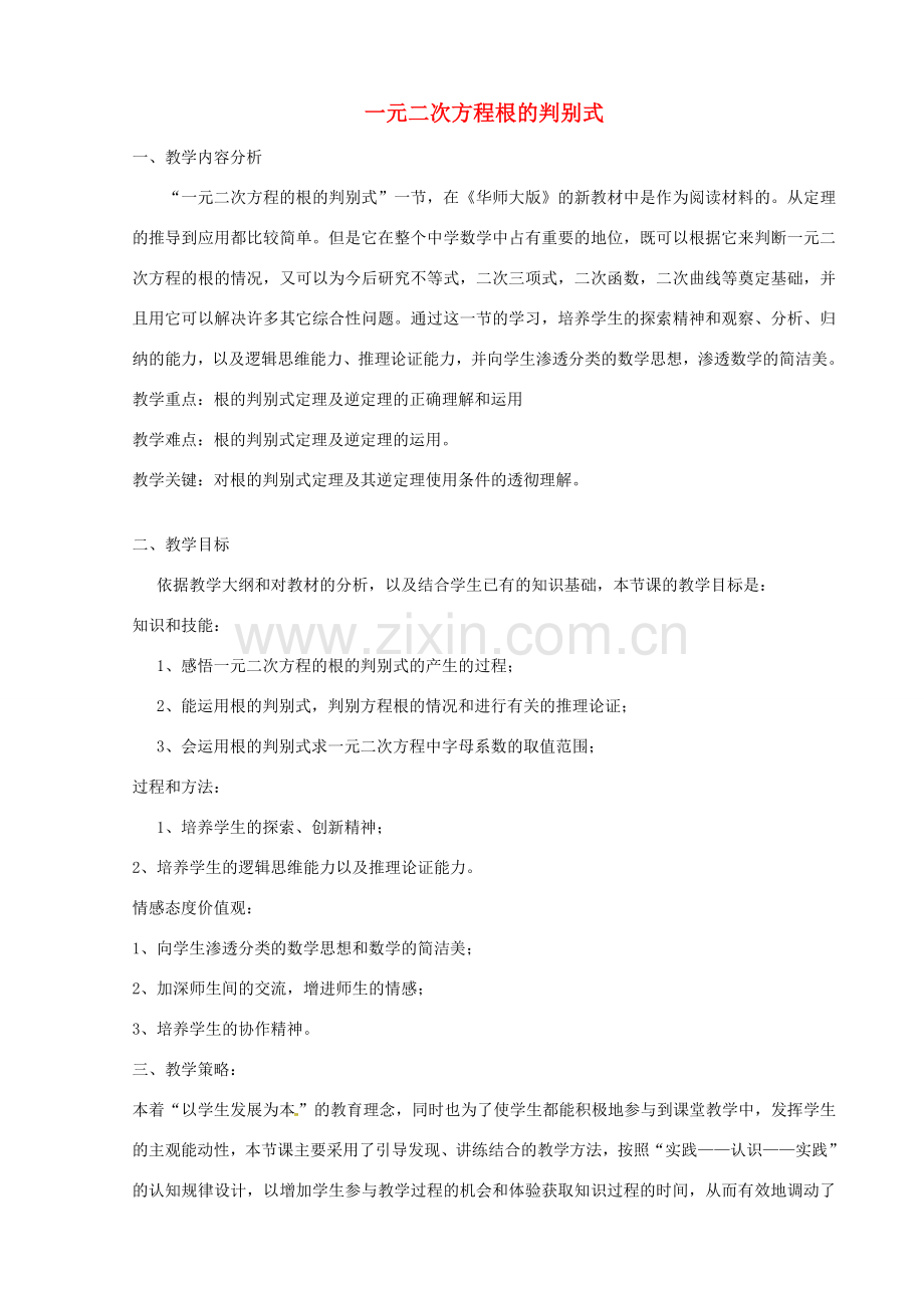 秋九年级数学上册 21.2.3 一元二次方程根的判别式教案 （新版）新人教版-（新版）新人教版初中九年级上册数学教案.doc_第1页