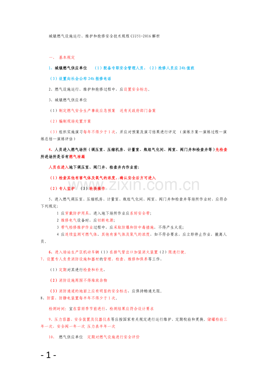 城镇燃气设施运行、维护和抢修技术规程 讲解.doc_第1页