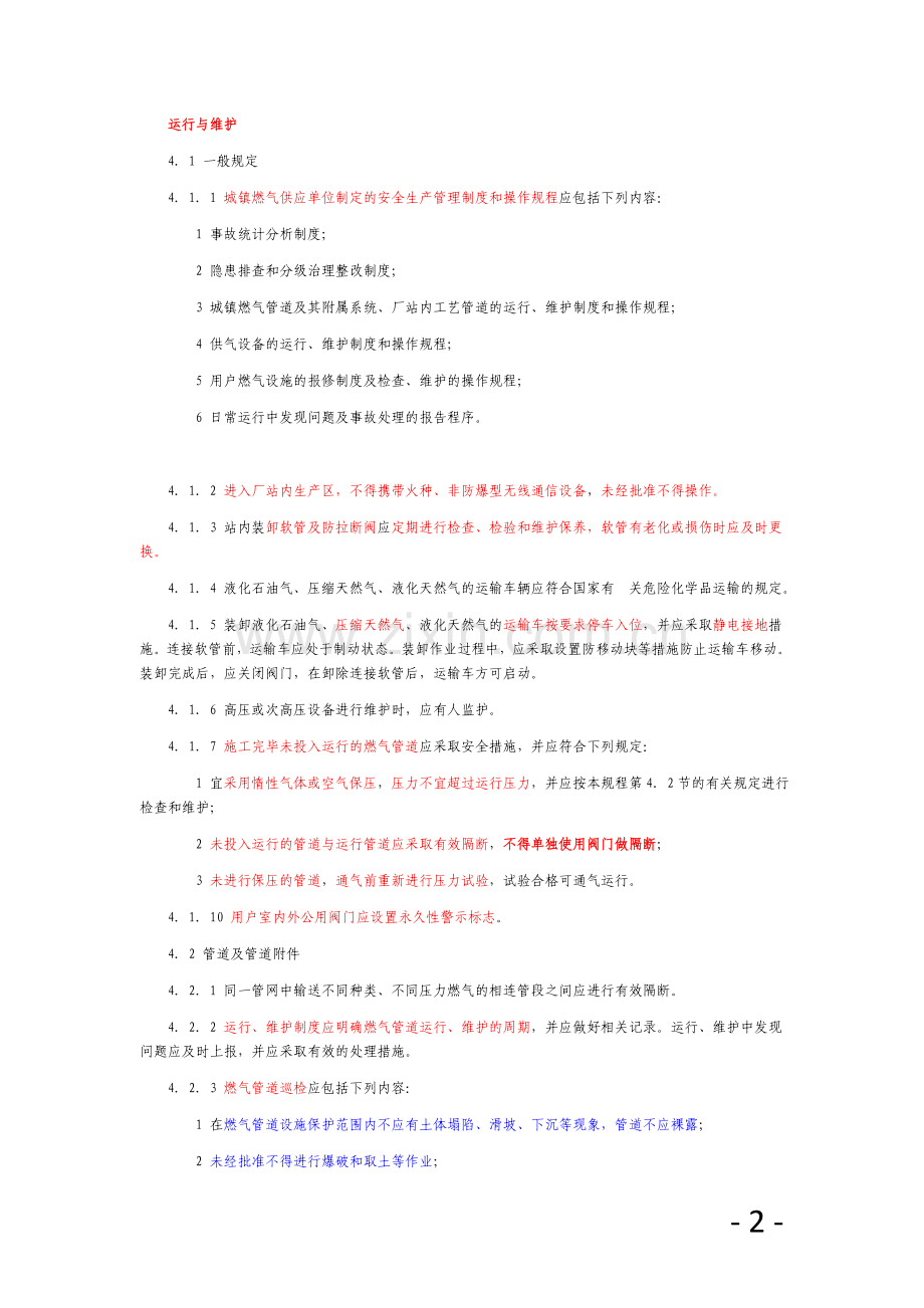 城镇燃气设施运行、维护和抢修技术规程 讲解.doc_第2页