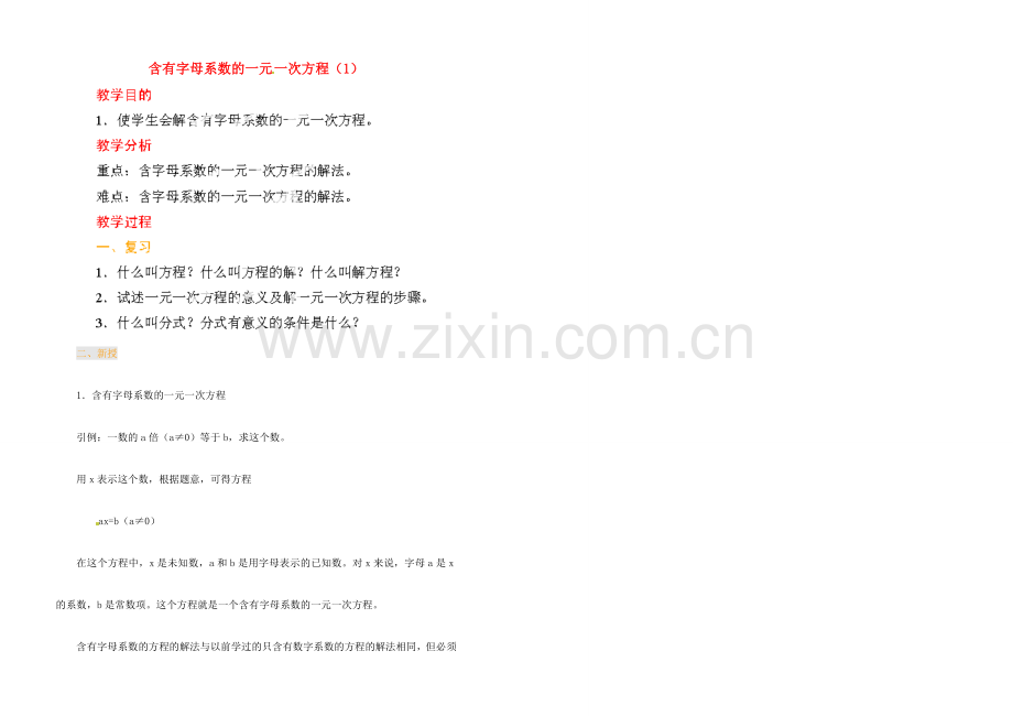 江苏省金湖县实验中学中考数学 含有字母系数的一元一次方程复习教案（1） 新人教版.doc_第1页
